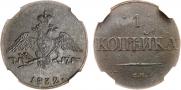 1 копейка 1832 года