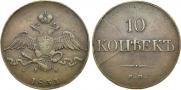 10 kopecks 1833 year