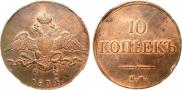 10 kopecks 1834 year