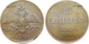 10 копеек 1837 года