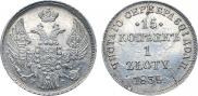 15 копеек - 1 злотый 1839 года