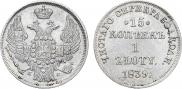 15 копеек - 1 злотый 1839 года