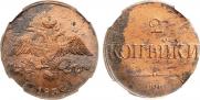 2 копейки 1839 года