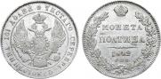 Полтина 1842 года