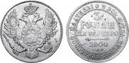3 рубля 1844 года