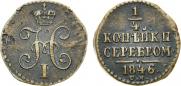 1/4 копейки 1846 года