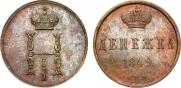 Денежка 1849 года
