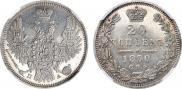 20 копеек 1850 года