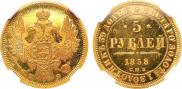 5 рублей 1858 года