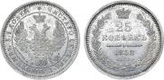 25 копеек 1858 года
