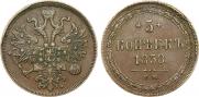 5 копеек 1858 года