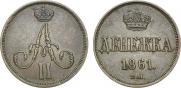 Денежка 1861 года