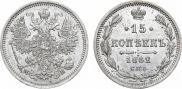 15 kopecks 1862 year
