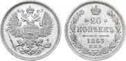20 копеек 1863 года