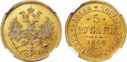 5 рублей 1866 года