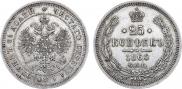 25 копеек 1866 года