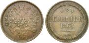 2 копейки 1867 года