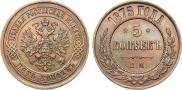 5 копеек 1875 года