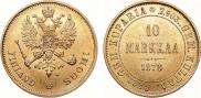 10 марок 1878 года
