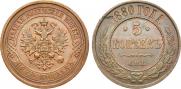 5 копеек 1880 года