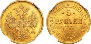5 рублей 1883 года