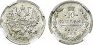 10 копеек 1896 года