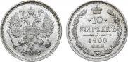 10 копеек 1900 года