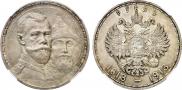 1 рубль 1913 года
