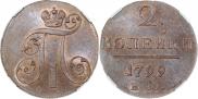 2 копейки 1799 года