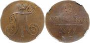 2 копейки 1799 года