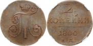2 копейки 1800 года