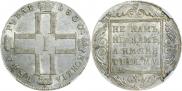 1 рубль 1800 года