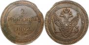 2 копейки 1802 года
