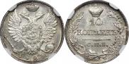 10 копеек 1821 года
