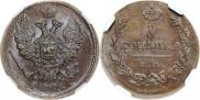 1 kopeck 1827 year