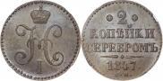 2 kopecks 1847 year