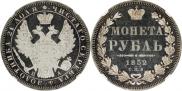 1 рубль 1852 года