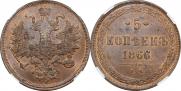 5 копеек 1866 года