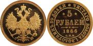 5 рублей 1866 года