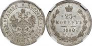 25 копеек 1880 года