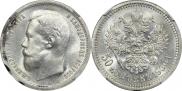 1 рубль 1900 года
