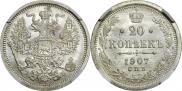 20 копеек 1907 года