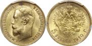 5 рублей 1910 года