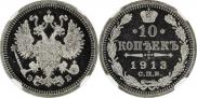 10 копеек 1913 года