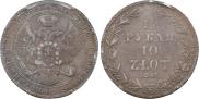 1,5 рубля - 10 злотых 1841 года