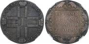 1 рубль 1800 года