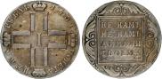 1 рубль 1801 года