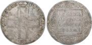 1 рубль 1801 года