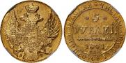 5 roubles 1841 year
