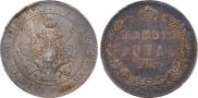 1 рубль 1847 года